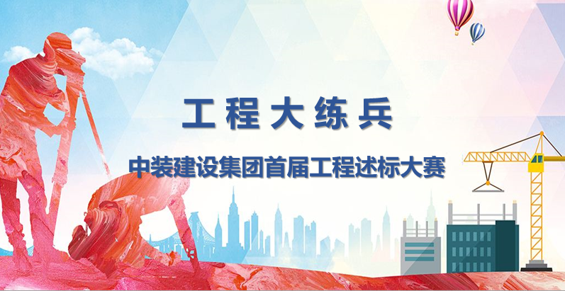 工程大练兵 做金牌述标人 |开云手机版登录入口开展首届工程述标大赛