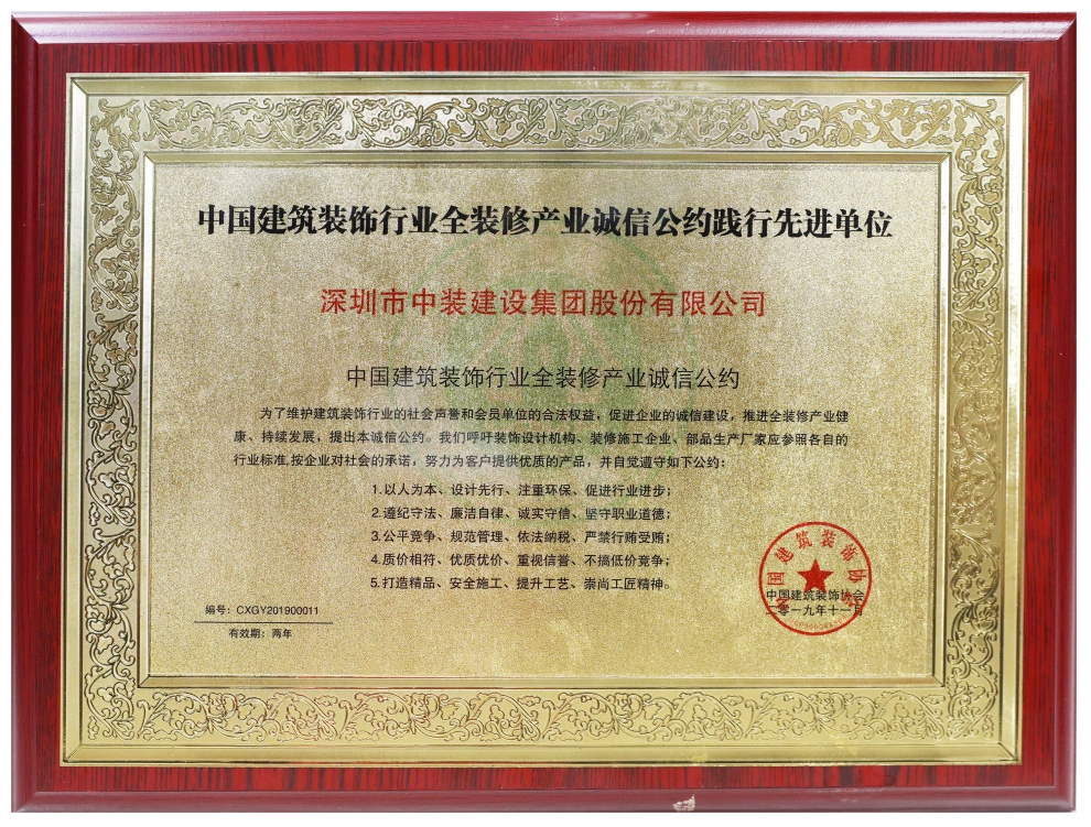开云手机版登录入口荣膺“全装修产业诚信公约践行先进单位” 
