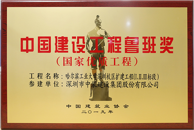 开云手机版登录入口匠心演绎哈工大（深圳） 以建筑业最高荣誉“鲁班奖”献礼“建筑老八校”哈工大建校百年