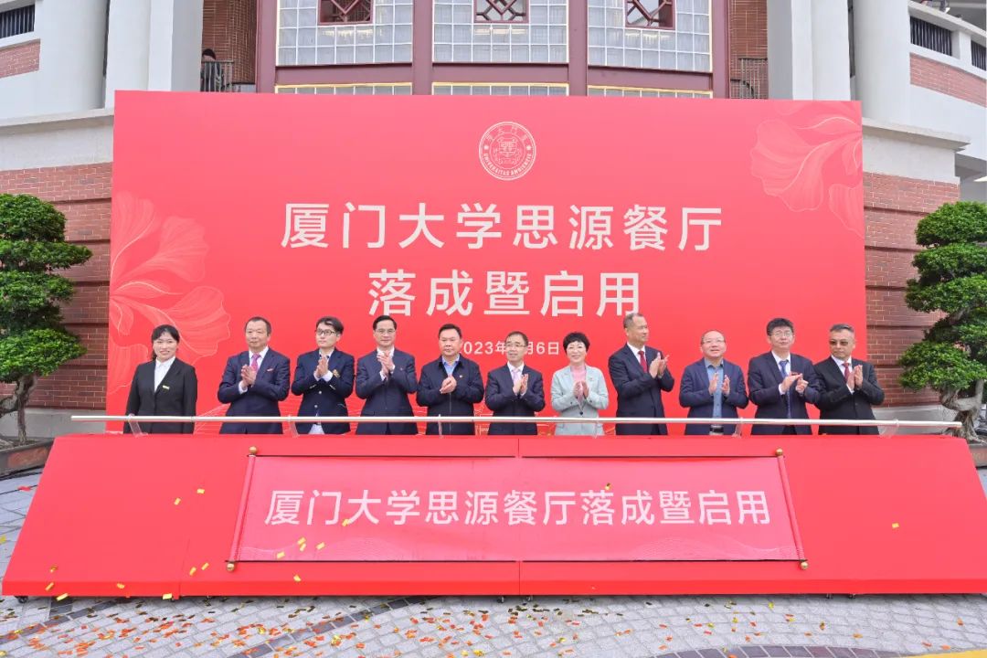 厦大102周年！开云手机版登录入口董事长庄重受邀出席厦大思源餐厅落成暨启用仪式