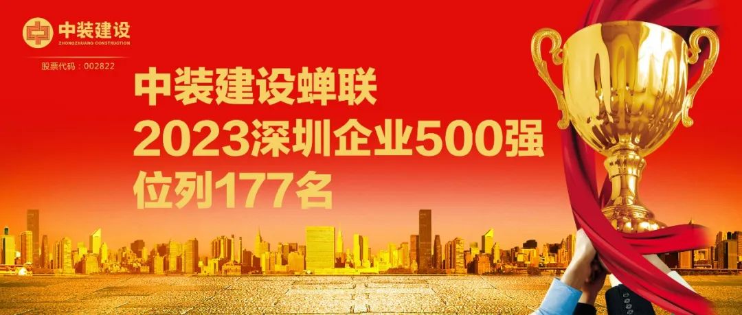 开云手机版登录入口蝉联2023深圳企业500强，位列177名